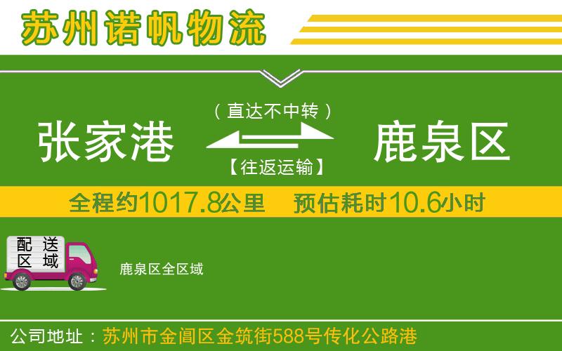 張家港到鹿泉區(qū)物流公司