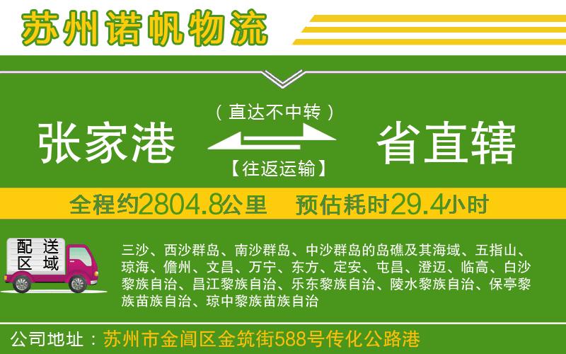 張家港到省直轄物流公司