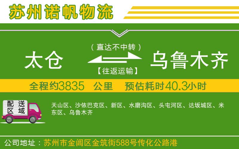 太倉到烏魯木齊物流公司