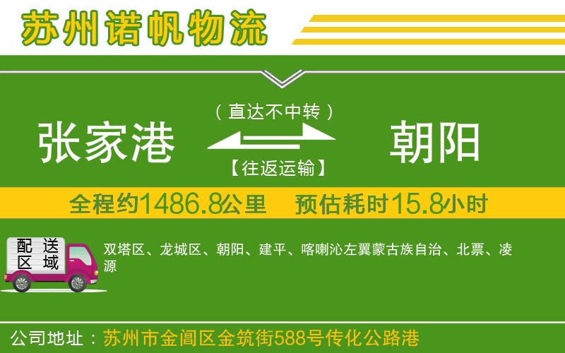 張家港到朝陽(yáng)物流公司