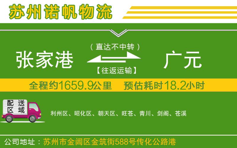 張家港到廣元物流公司