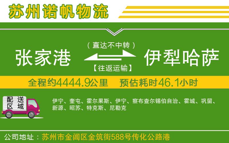 張家港到伊犁哈薩克自治州物流公司