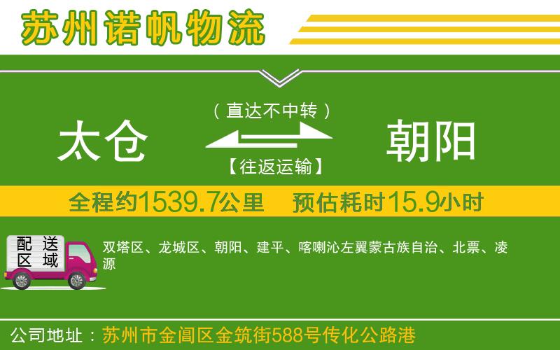 太倉到朝陽物流公司
