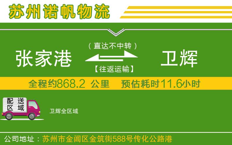 張家港到衛(wèi)輝物流公司