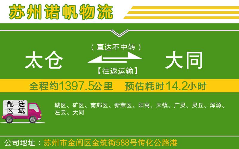 太倉(cāng)到大同物流公司