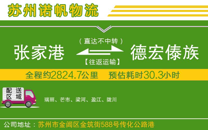 張家港到德宏傣族景頗族自治州物流公司