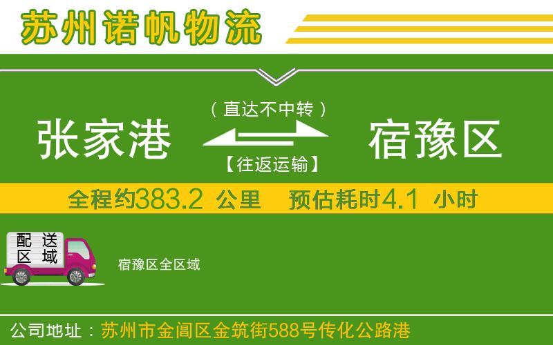 張家港到宿豫區(qū)物流公司
