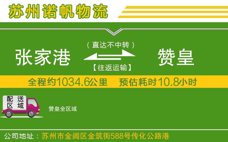 張家港到贊皇物流公司