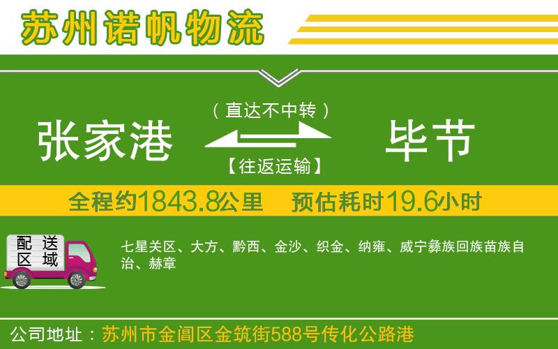 張家港到畢節(jié)物流公司