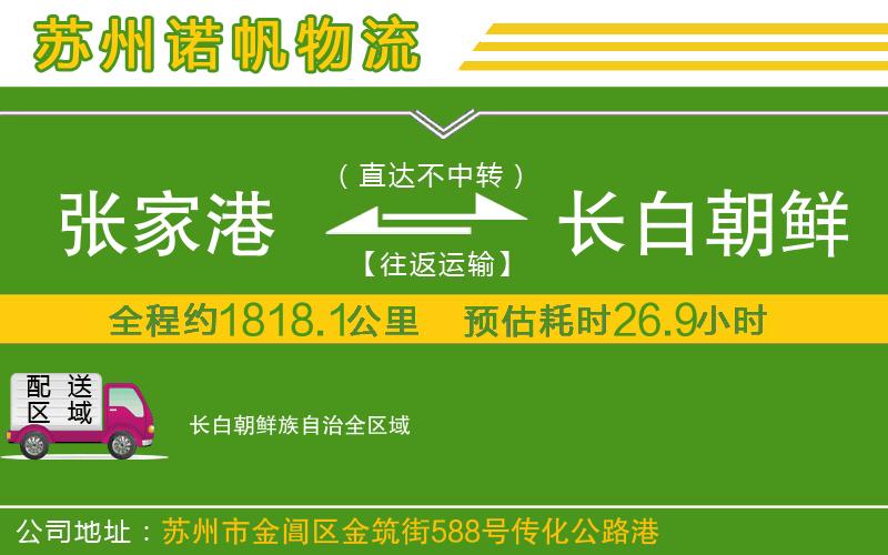 張家港到長白朝鮮族自治物流公司