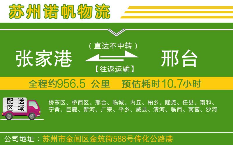 張家港到邢臺物流公司