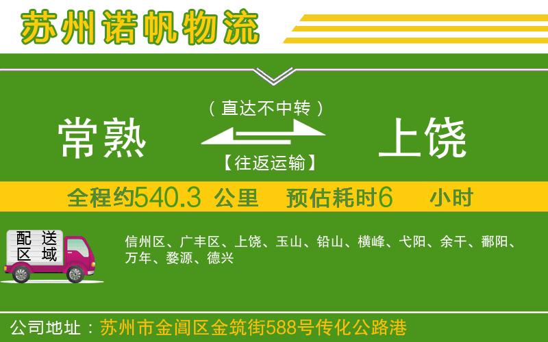 常熟到上饒物流公司