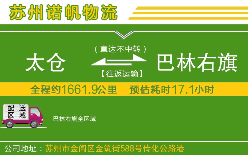 太倉到巴林右旗物流公司