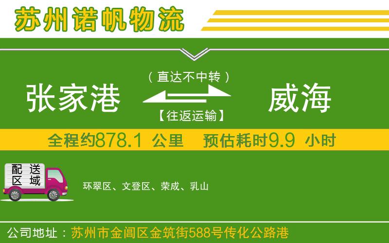 張家港到威海物流公司