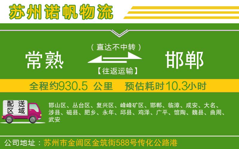 常熟到邯鄲物流公司