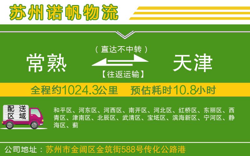 常熟到天津物流公司