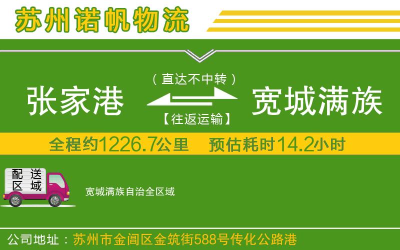 張家港到寬城滿族自治物流公司