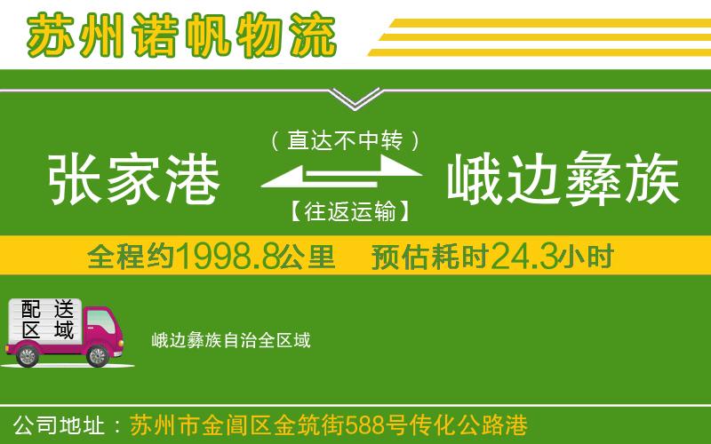 張家港到峨邊彝族自治物流公司