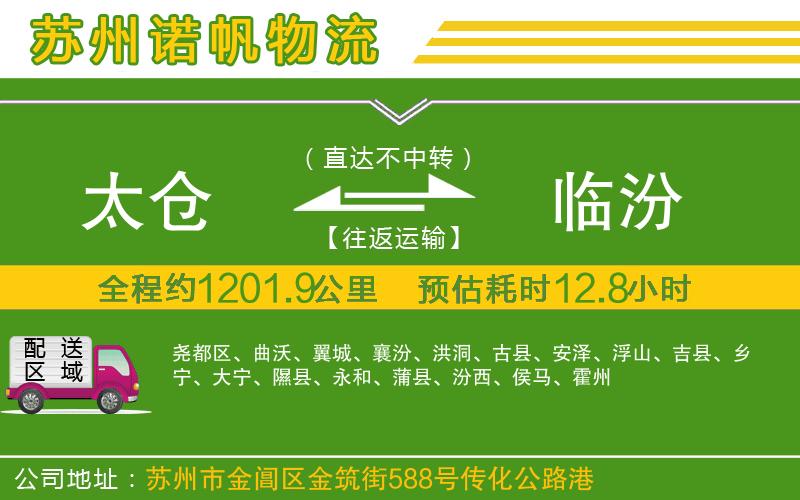 太倉(cāng)到臨汾物流公司