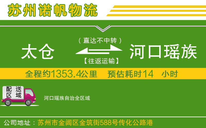 太倉到河口瑤族自治物流公司