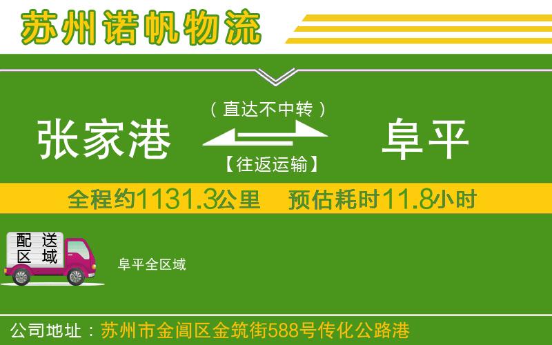 張家港到阜平物流公司