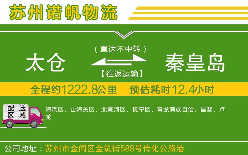 太倉到秦皇島物流公司