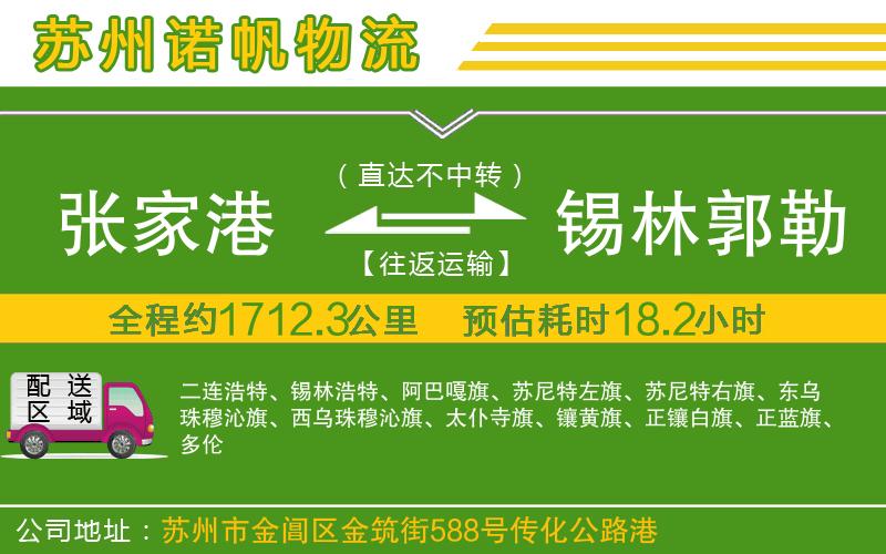 張家港到錫林郭勒盟物流公司