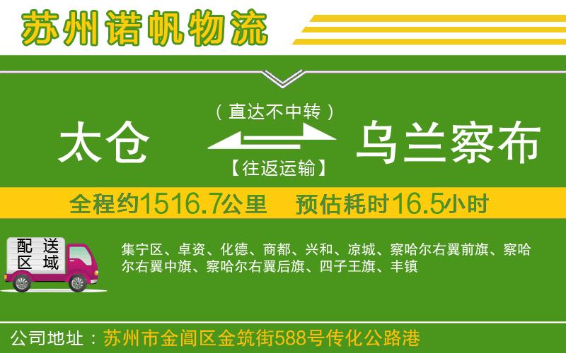 太倉(cāng)到烏蘭察布物流公司