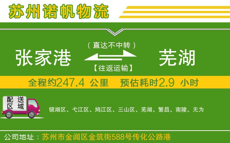 張家港到蕪湖物流公司