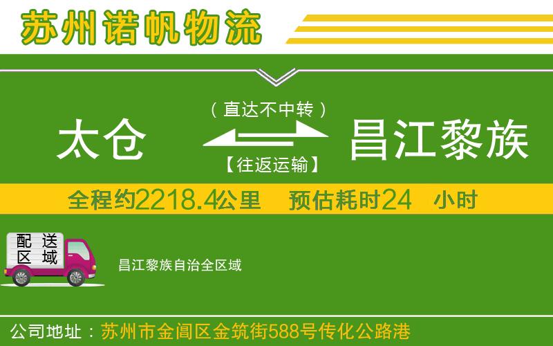 太倉到昌江黎族自治物流公司