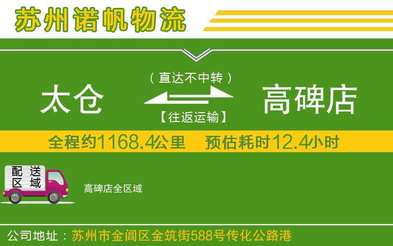 太倉(cāng)到高碑店物流公司