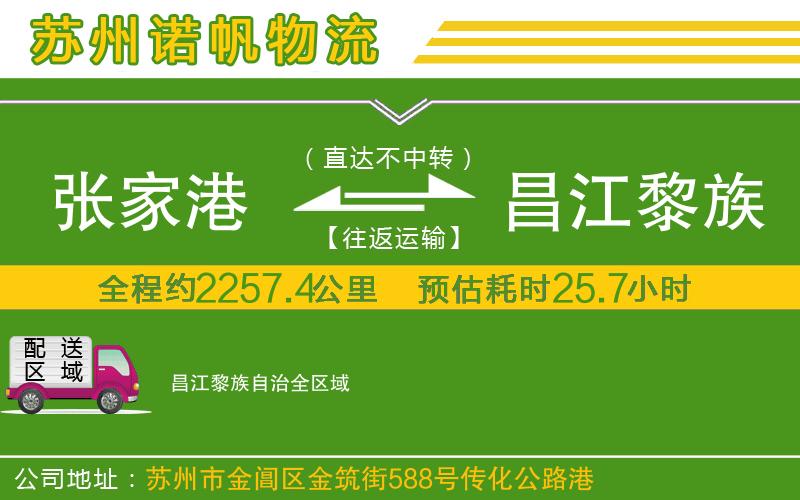 張家港到昌江黎族自治物流公司