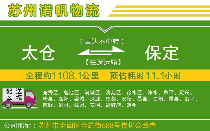太倉(cāng)到保定物流公司