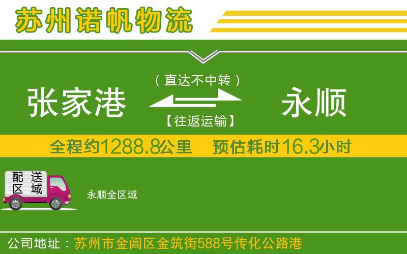 張家港到永順物流公司