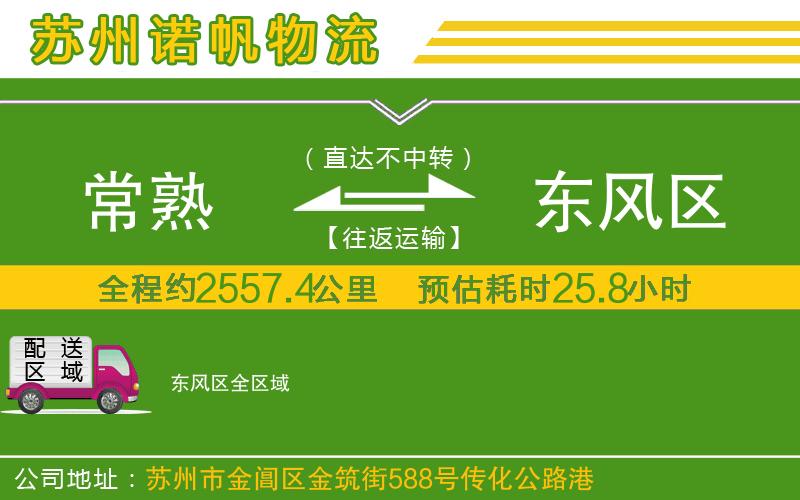 常熟到東風(fēng)區(qū)物流公司