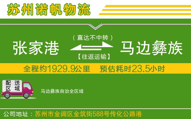 張家港到馬邊彝族自治物流公司