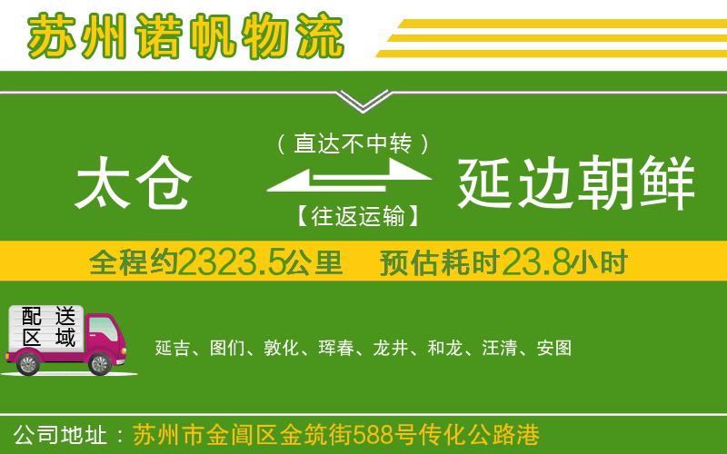 太倉到延邊朝鮮族自治州物流公司