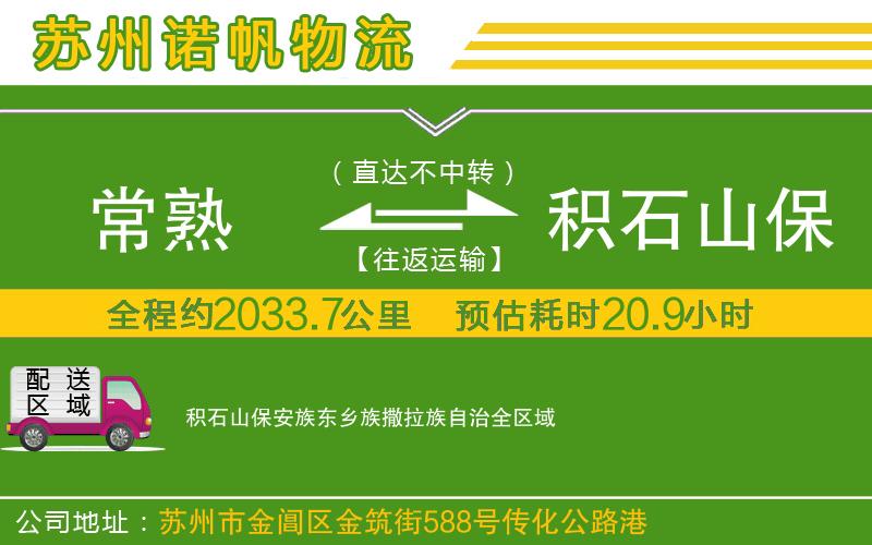 常熟到積石山保安族東鄉(xiāng)族撒拉族自治物流公司