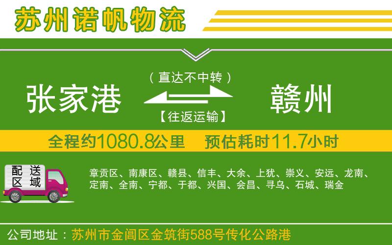 張家港到贛州物流公司