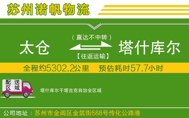 太倉到塔什庫爾干塔吉克自治物流公司
