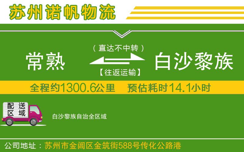 常熟到白沙黎族自治物流公司