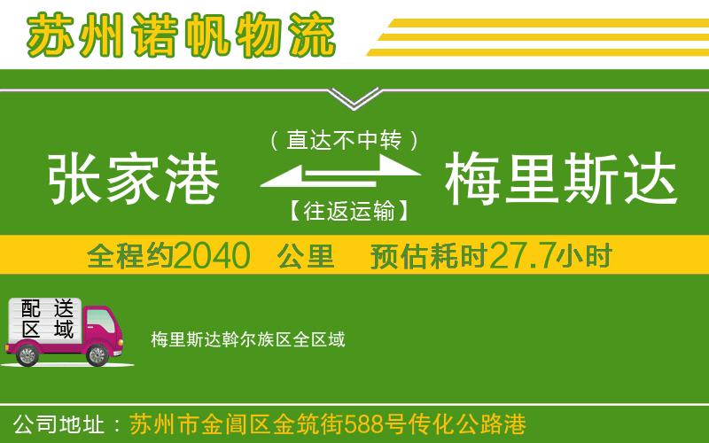 張家港到梅里斯達(dá)斡爾族區(qū)物流公司