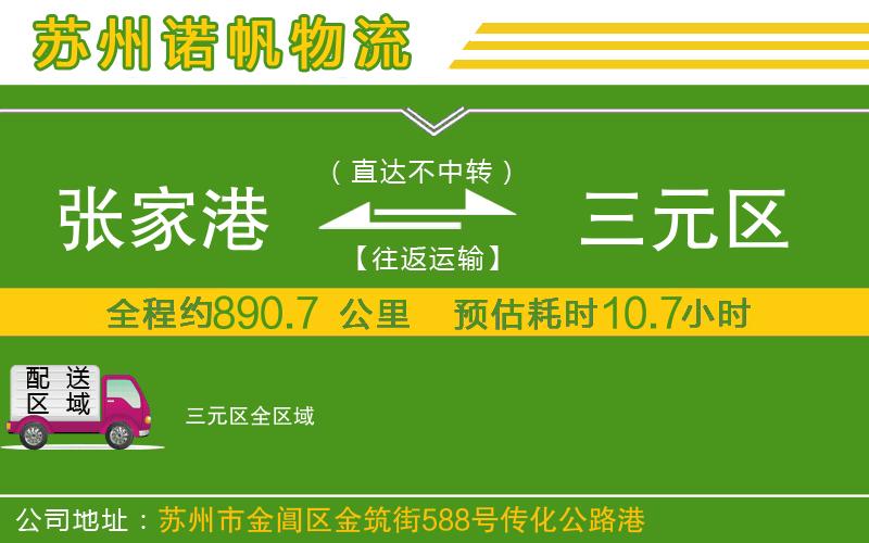 張家港到三元區(qū)物流公司