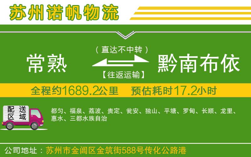 常熟到黔南布依族苗族自治州物流公司