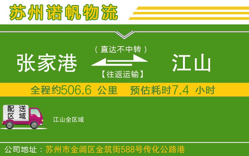 張家港到江山物流公司