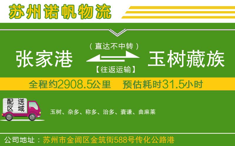 張家港到玉樹藏族自治州物流公司