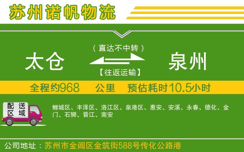 太倉(cāng)到泉州物流公司
