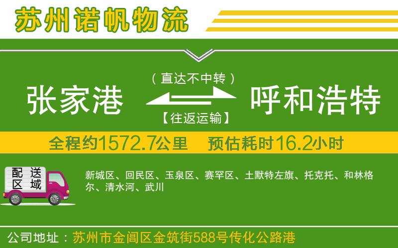 張家港到呼和浩特物流公司