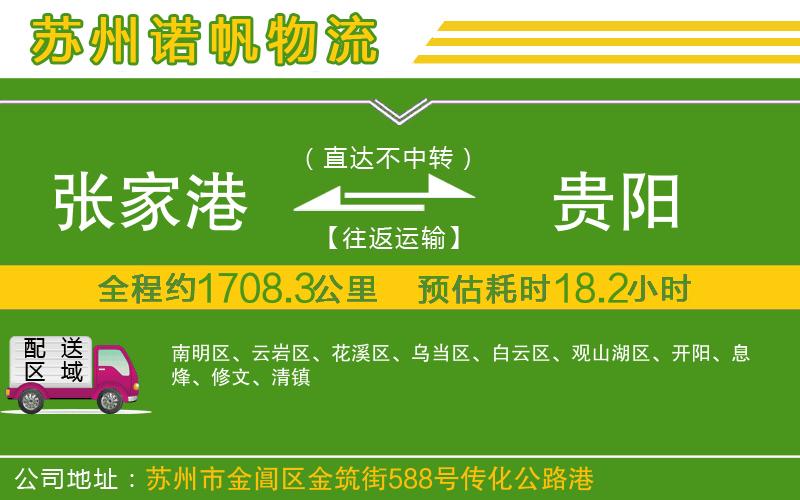 張家港到貴陽(yáng)物流公司