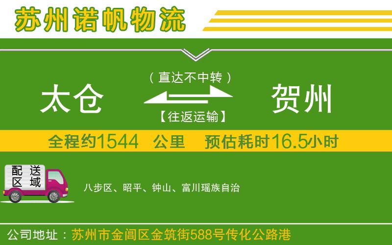 太倉(cāng)到賀州物流公司